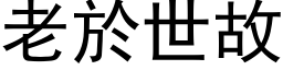 老於世故 (黑体矢量字库)