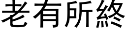 老有所终 (黑体矢量字库)