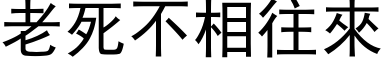 老死不相往來 (黑体矢量字库)