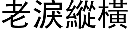 老淚縱橫 (黑体矢量字库)