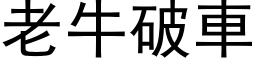 老牛破车 (黑体矢量字库)