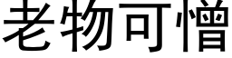 老物可憎 (黑体矢量字库)