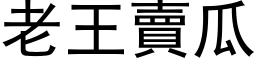 老王賣瓜 (黑体矢量字库)