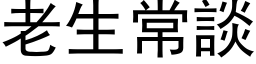 老生常谈 (黑体矢量字库)