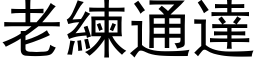 老练通达 (黑体矢量字库)