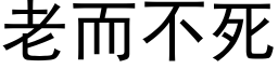 老而不死 (黑体矢量字库)