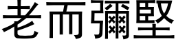 老而弥坚 (黑体矢量字库)