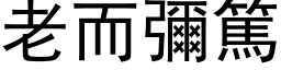 老而彌篤 (黑体矢量字库)