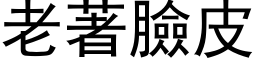 老著臉皮 (黑体矢量字库)