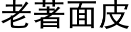 老著面皮 (黑体矢量字库)