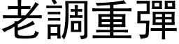 老调重弹 (黑体矢量字库)