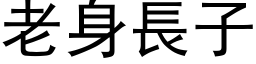 老身长子 (黑体矢量字库)