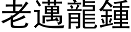 老迈龙钟 (黑体矢量字库)