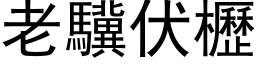 老驥伏櫪 (黑体矢量字库)