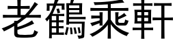 老鹤乘轩 (黑体矢量字库)