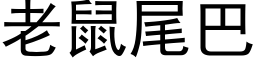 老鼠尾巴 (黑体矢量字库)