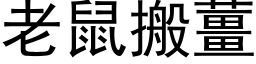 老鼠搬姜 (黑体矢量字库)