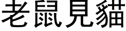 老鼠見貓 (黑体矢量字库)