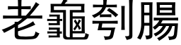 老龜刳腸 (黑体矢量字库)