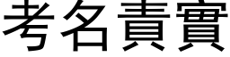 考名责实 (黑体矢量字库)