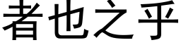 者也之乎 (黑体矢量字库)