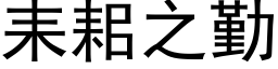 耒耜之勤 (黑体矢量字库)