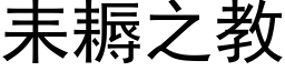 耒耨之教 (黑体矢量字库)