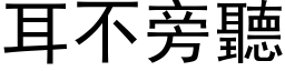 耳不旁听 (黑体矢量字库)