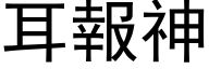 耳報神 (黑体矢量字库)