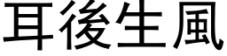 耳後生風 (黑体矢量字库)