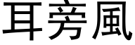 耳旁风 (黑体矢量字库)