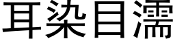 耳染目濡 (黑体矢量字库)