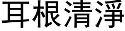 耳根清净 (黑体矢量字库)