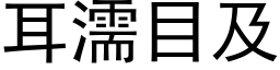 耳濡目及 (黑体矢量字库)