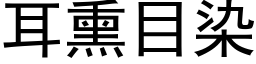 耳熏目染 (黑体矢量字库)