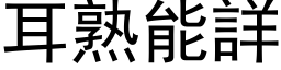 耳熟能详 (黑体矢量字库)