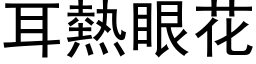 耳热眼花 (黑体矢量字库)