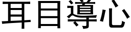 耳目导心 (黑体矢量字库)