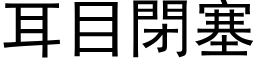 耳目閉塞 (黑体矢量字库)