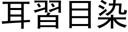 耳习目染 (黑体矢量字库)