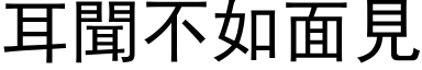 耳聞不如面見 (黑体矢量字库)