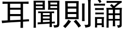 耳闻则诵 (黑体矢量字库)