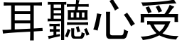 耳聽心受 (黑体矢量字库)