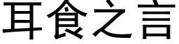 耳食之言 (黑体矢量字库)