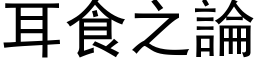 耳食之论 (黑体矢量字库)