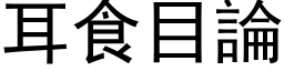 耳食目論 (黑体矢量字库)