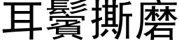 耳鬢撕磨 (黑体矢量字库)