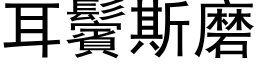 耳鬢斯磨 (黑体矢量字库)