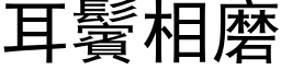 耳鬢相磨 (黑体矢量字库)