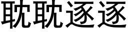 耽耽逐逐 (黑体矢量字库)